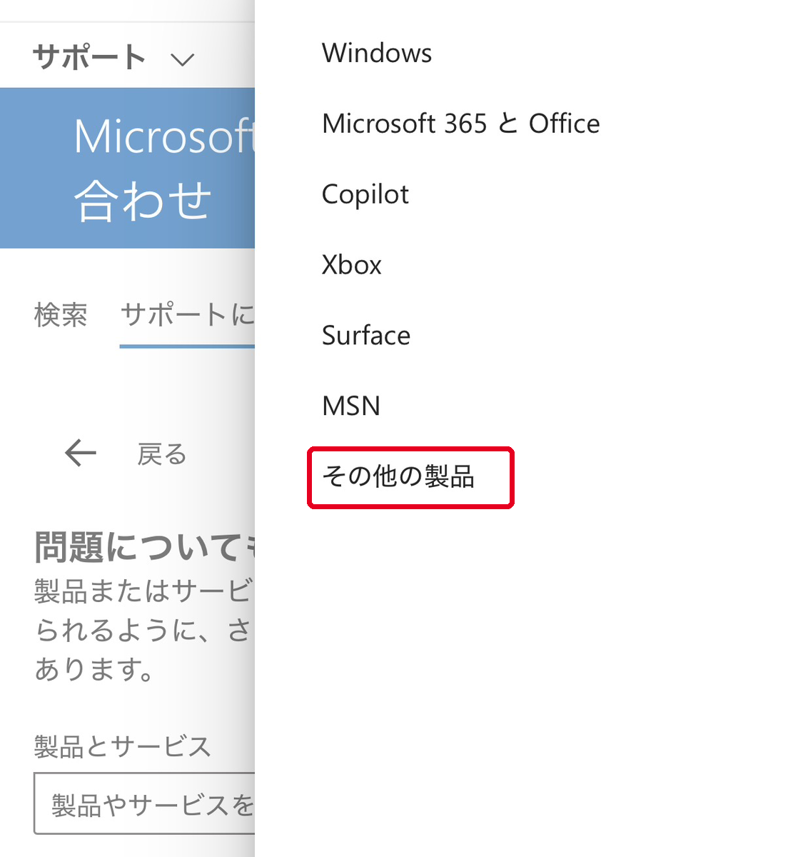製品の一覧からその他の製品を選択する画面