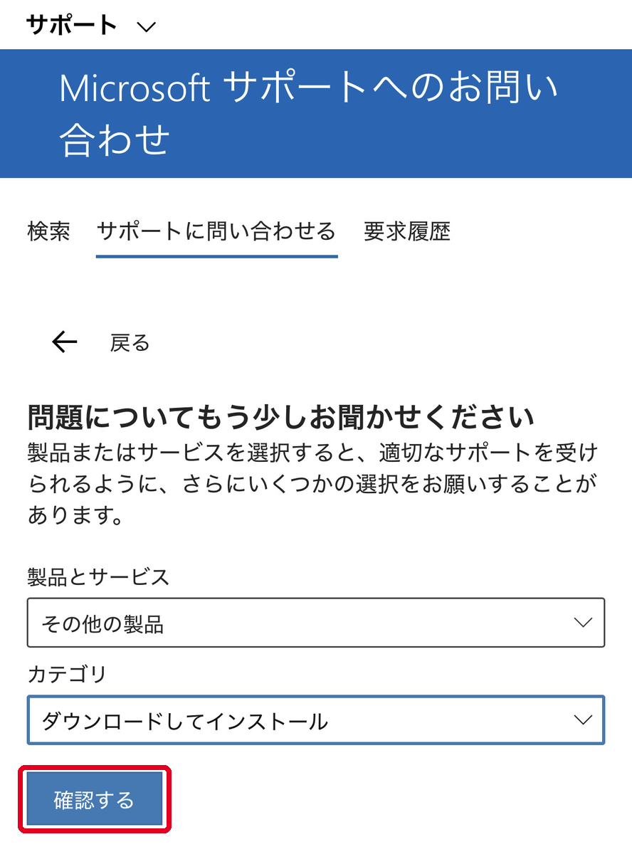 製品とサービスとカテゴリを選択した状態で確認するボタンを押す画面