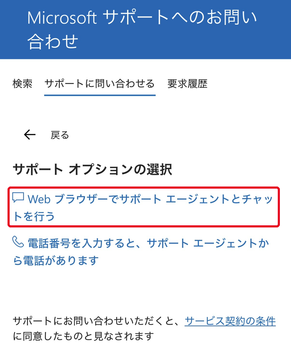 サポートオプションでWebブラウザーでサポートエージェントとチャットを行うを選択する画面