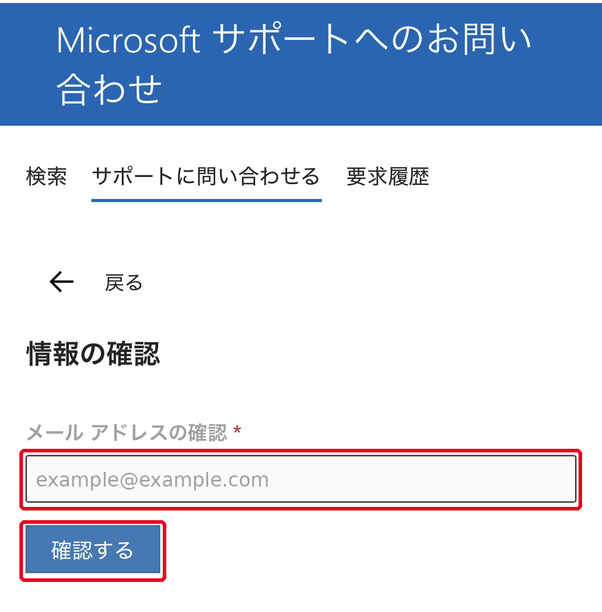 情報の確認画面でメールアドレスを確認し確認するボタンを押す画面