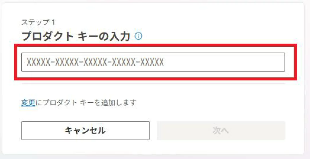 STEP3 プロダクトキーを入力の画面