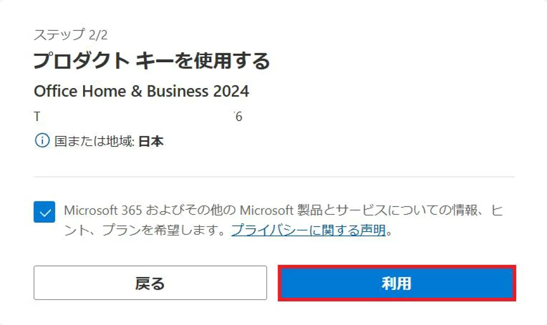 STEP4 「利用」をクリックの画面