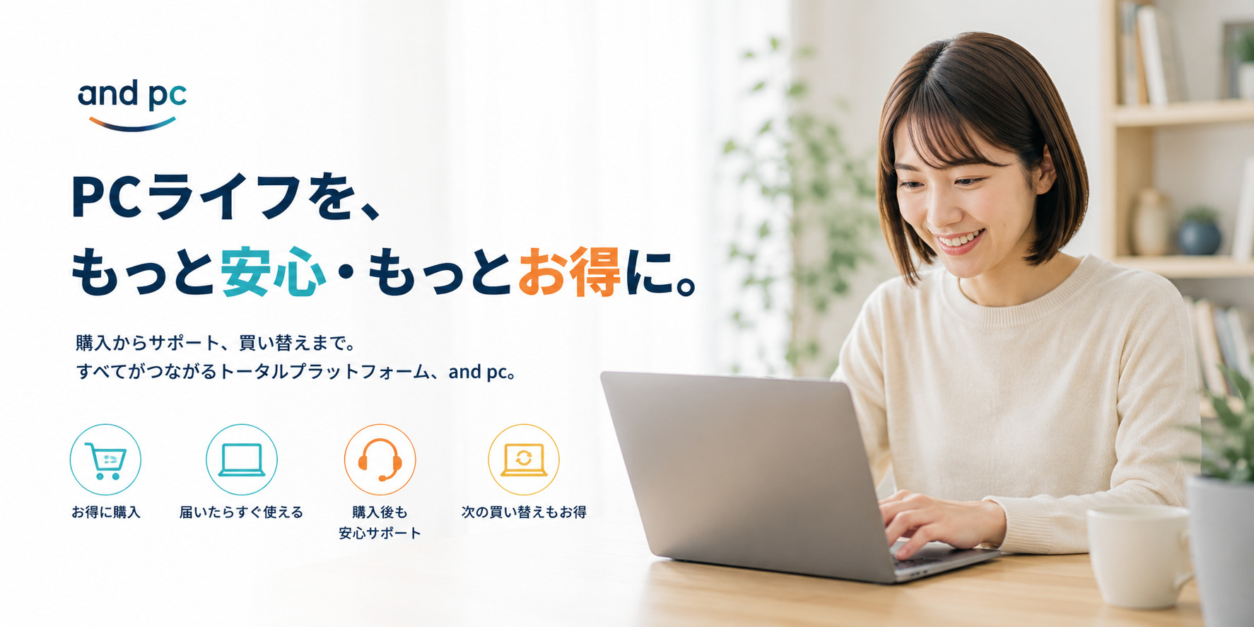 PCライフを、もっと安心・もっとお得に。購入からサポート、買い替えまで。すべてがつながるトータルプラットフォーム、and pc。