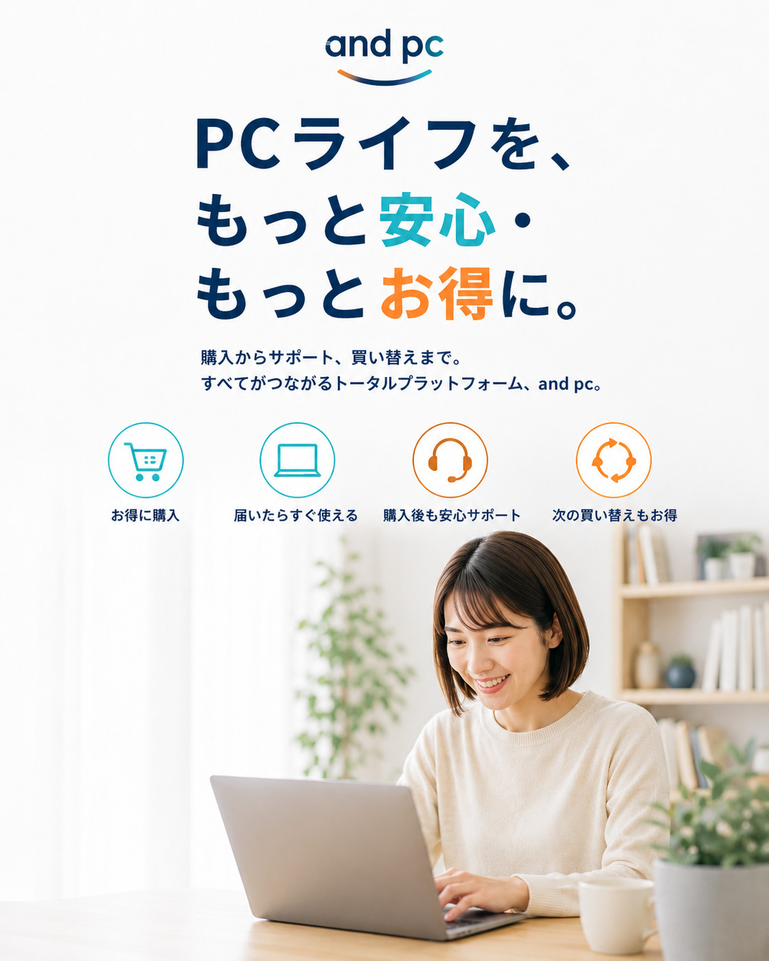 PCライフを、もっと安心・もっとお得に。購入からサポート、買い替えまで。すべてがつながるトータルプラットフォーム、and pc。