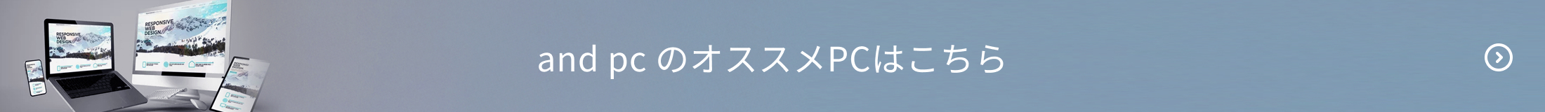 andPCのオススメPCはこちら