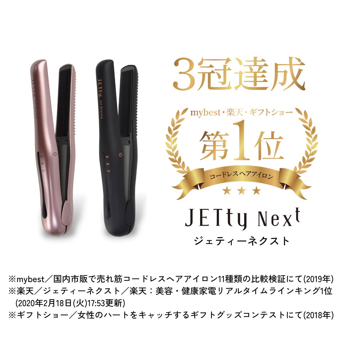 ジェティー ネクスト コードレスヘアアイロン