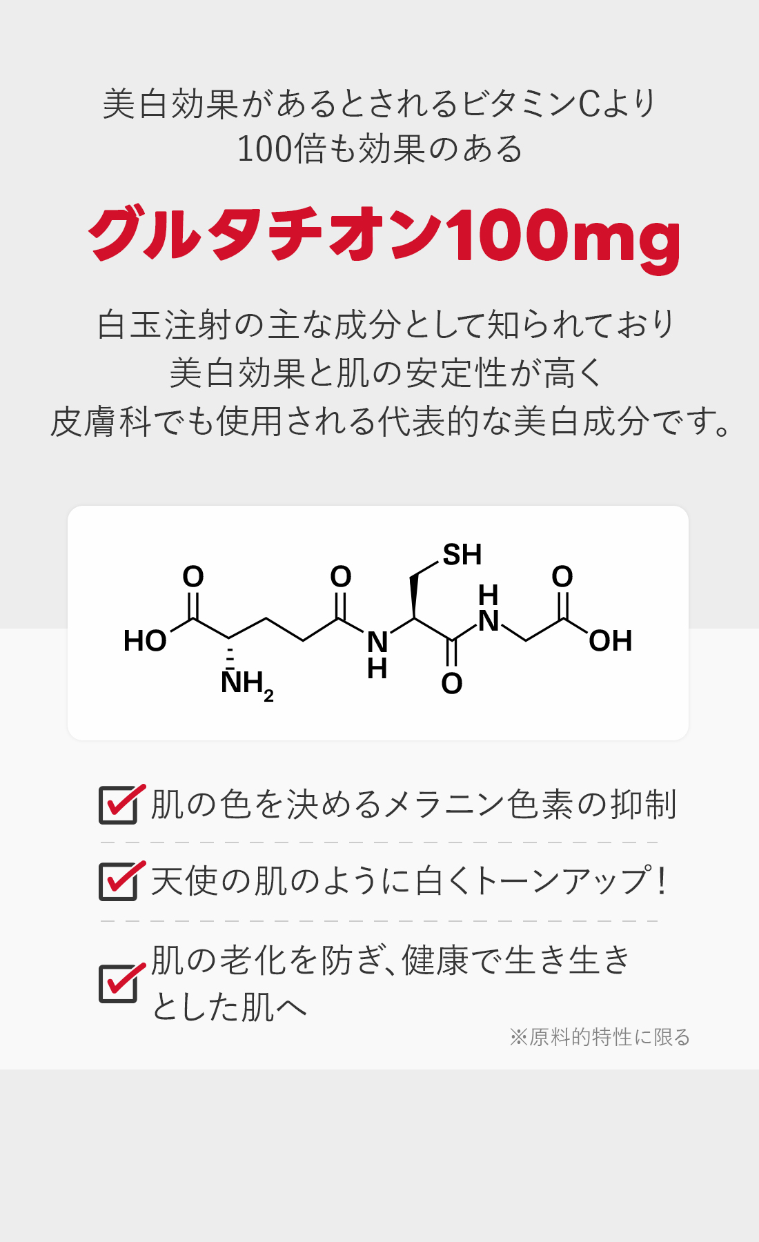 グルタチオン配合