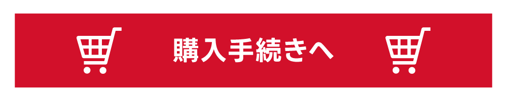 購入手続きはこちら