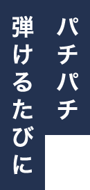 パチパチ弾けるたびに