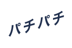 パチパチ