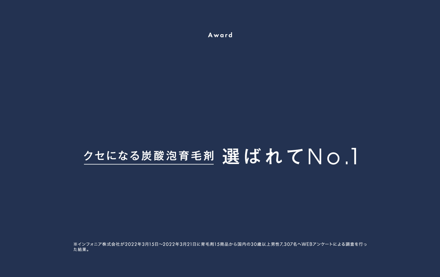 クセになる炭酸泡育毛剤 選ばれてNo.1