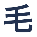 毛