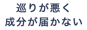 巡りが悪く成分が届かない
