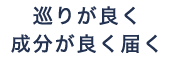 巡りが良く成分が良く届く