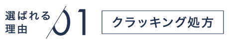 選ばれる理由01 クラッキング処方