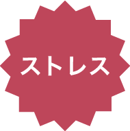 ストレス