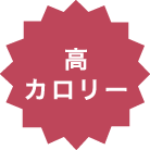 高カロリー