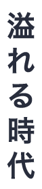 溢れる時代