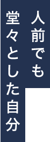 人前でも堂々とした自分