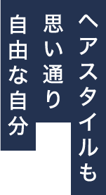 ヘアスタイルも思い通り自由な自分