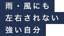 雨・風にも左右されない強い自分