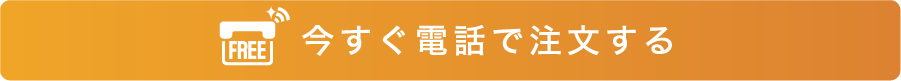 今すぐ電話で注文する