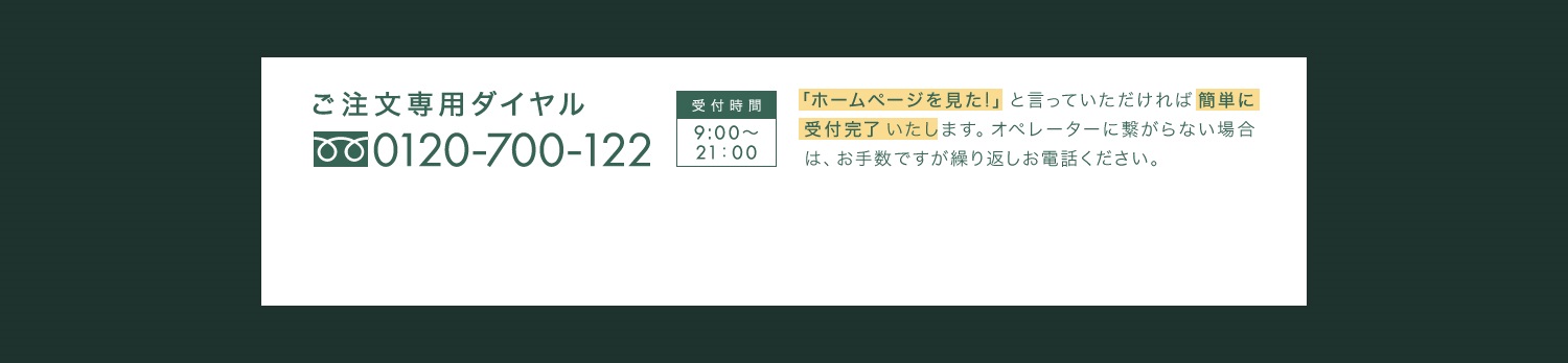 ご注文専用ダイヤル