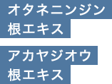 オタネニンジン根エキス アカヤジオウ根エキス