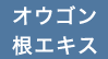 オウゴン根エキス