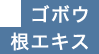 ゴボウ根エキス