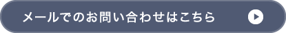 メールでのお問い合わせはこちら