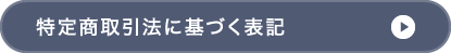 特定商取引法に基づく表記