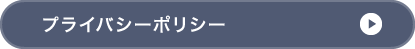 プライバシーポリシー