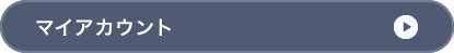 マイアカウント