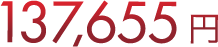 137655円