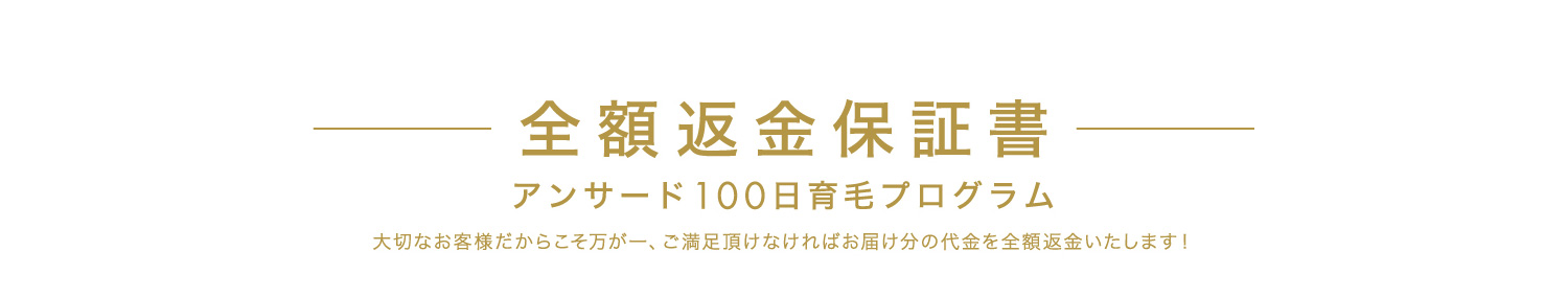 全額返金保証書