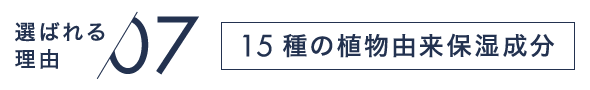 選ばれる理由07 15種の植物由来保湿成分