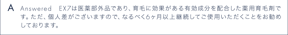 A Answered EX7は医薬部外品であり、育毛に効果がある有効成分を配合した薬用育毛剤です。