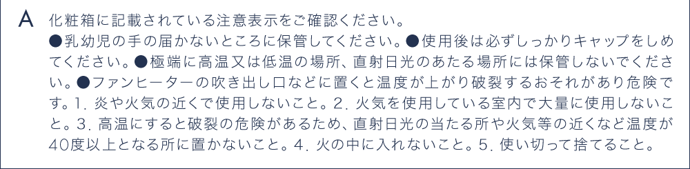 A 化粧箱に記載されている注意表示をご確認ください。