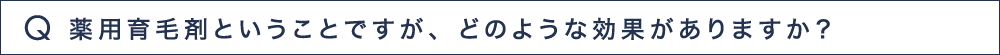 Q3 薬用育毛剤ということですが、どのような効果がありますか？