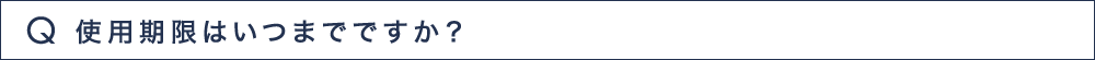 Q6 使用期限はいつまでですか？