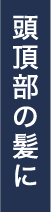 頭頂部の髪に