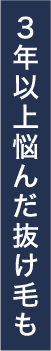 3年以上悩んだ抜け毛も