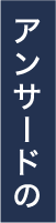 アンサードの