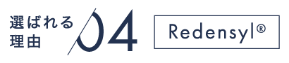 選ばれる理由04 Redensyl