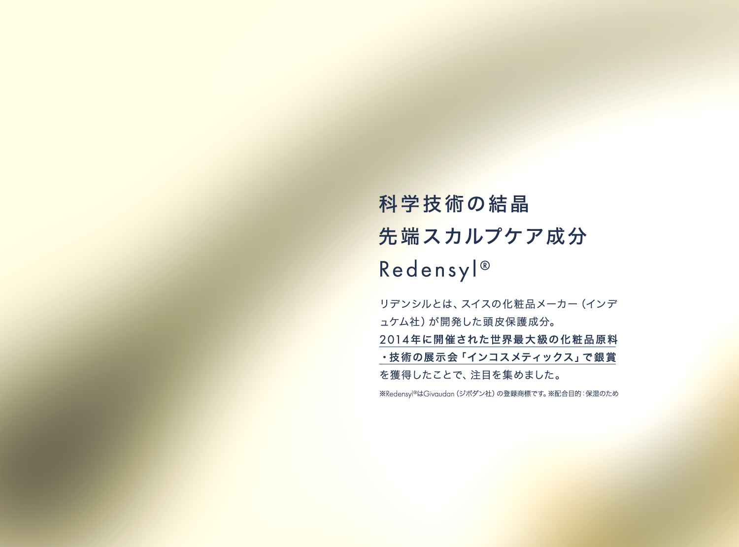 科学技術の結晶 先端スカルプケア成分 Redensyl