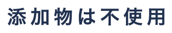 添加物は不使用