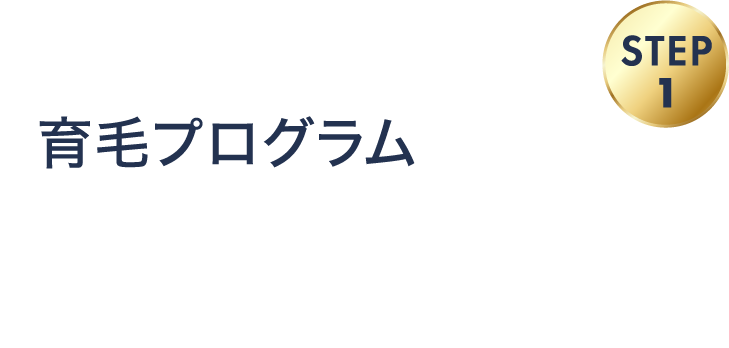 育毛プログラム