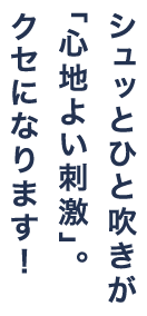 シュッとひと吹きが「心地よい刺激」。クセになります！