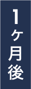 1ヶ月後